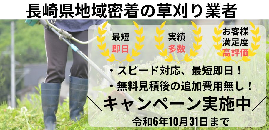 草刈り代行KUSAKARU長崎 | 長崎県での草刈りにお困りなら。お庭や空き地、太陽光発電周りの面倒な草刈りもすべてお任せ。プロが迅速対応、無料見積もり で安心です！