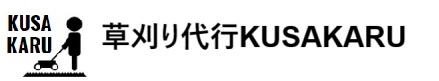 草刈り代行KUSAKARU長崎